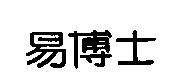 易博士