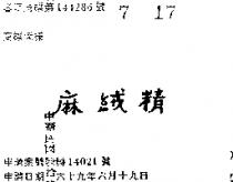 麻絨精