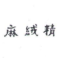 麻絨精