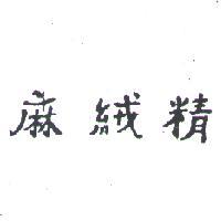 麻絨精