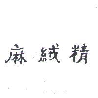 麻絨精