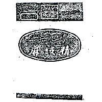 麻絨精