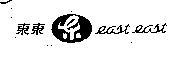 East East 東東& logo