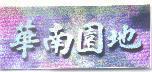 華南園地