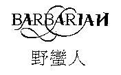 野蠻人 BARBARIAN 及圖