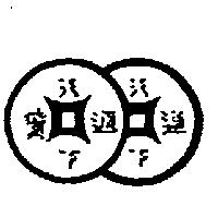 通寶及圖