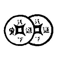 通寶及圖