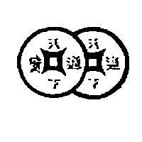 通寶及圖