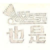 也是及圖 YESPORT 