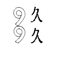 99 久久
