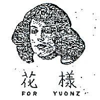 花樣及圖 FOR 不 YUONZ 