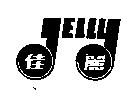 佳麗及圖 JELLY