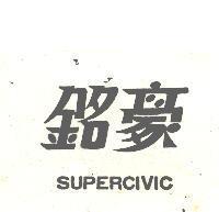 銘豪 SUPERCIVIC 