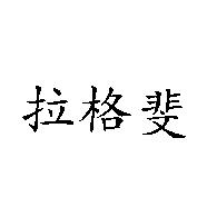 拉格斐
