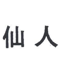 仙人