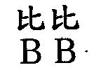 比比 B B