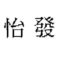 怡發