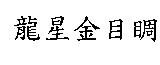 龍星金目睭