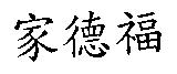家德福
