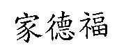 家德福