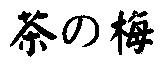茶の梅