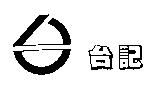 台記及圖