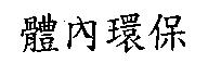 體內環保