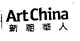 Art China 新朝華人