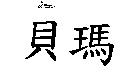 貝瑪