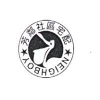 芳鄰社區宅配 NEIGHBOY 及圖