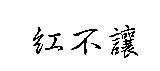 紅不讓