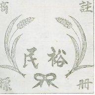 裕民
