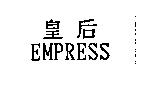 皇后 EMPRESS