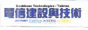 電信建設與技術雜誌
