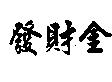 發財金