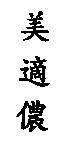 美適儂