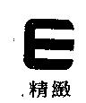 精緻及圖