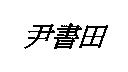 尹書田