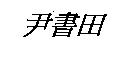 尹書田