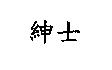 紳士