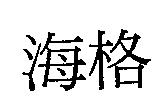 海格