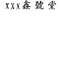 XXX 鑫號堂