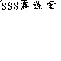 SSS 鑫號堂