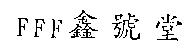 FFF 鑫號堂
