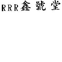 RRR 鑫號堂
