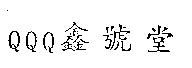 QQQ 鑫號堂