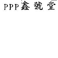 PPP 鑫號堂