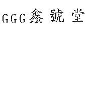 GGG 鑫號堂