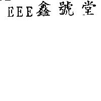 EEE 鑫號堂