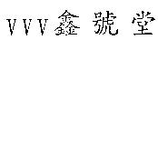VVV 鑫號堂